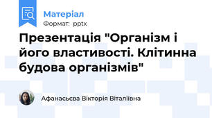 Презентація "Організм і його властивості. Клітинна будова організмів"