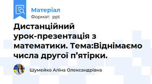 Дистанційний урок-презентація з математики. Тема:Віднімаємо числа другої п’ятірки.
