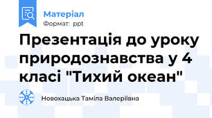 Презентація до уроку природознавства у 4 класі "Тихий океан"