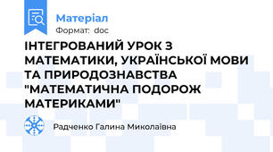 ІНТЕГРОВАНИЙ УРОК З МАТЕМАТИКИ, УКРАЇНСЬКОЇ МОВИ ТА ПРИРОДОЗНАВСТВА "МАТЕМАТИЧНА ПОДОРОЖ МАТЕРИКАМИ"