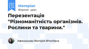 Перезентація "Різноманітність організмів. Рослини та тварини."