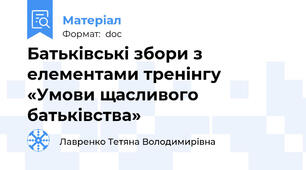 Батьківські збори з елементами тренінгу «Умови щасливого батьківства»