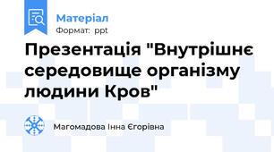 Презентація "Внутрішнє середовище організму людини Кров"