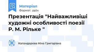 Презентація "Найважливіші художні особливості поезії Р. М. Рільке "