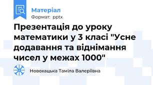 Презентація до уроку математики у 3 класі "Усне додавання та віднімання чисел у межах 1000"
