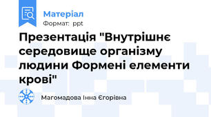 Презентація "Внутрішнє середовище організму людини Формені елементи крові"