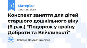 Конспект заняття для дітей старшого дошкільного віку (6 р.ж.) "Подорож у країну Доброти та Ввічливості"