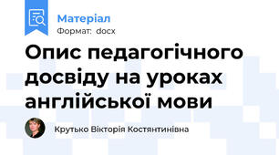 Опис педагогічного досвіду на уроках англійської мови