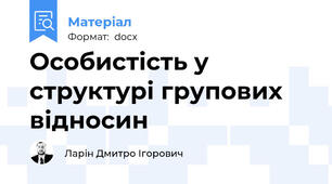 Особистість у структурі групових відносин