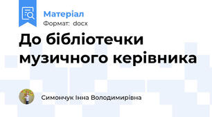 До бібліотечки музичного керівника