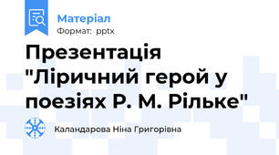 Презентація "Ліричний герой у поезіях Р. М. Рільке"