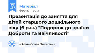 Презентація до заняття для дітей старшого дошкільного віку (6 р.ж.) "Подорож до країни Доброти та Ввічливості"