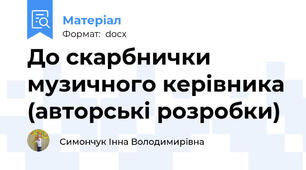 До скарбнички музичного керівника (авторські розробки)