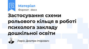 Застосування схеми рольового кільця в роботі психолога закладу дошкільної освіти