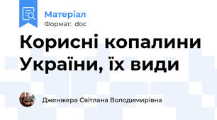 Корисні копалини України, їх види