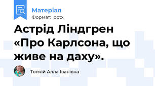 Астрід Ліндгрен  «Про Карлсона, що живе на даху».
