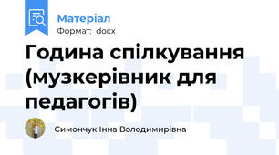 Година спілкування (музкерівник для педагогів)