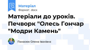 Матеріали до уроків. Печворк "Олесь Гончар "Модри Камень"