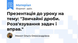 Презентація до уроку на тему: "Звичайні дроби. Розв'язування задач і вправ."