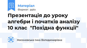 Презентація до уроку алгебри і початків аналізу 10 клас  "Похідна функції"