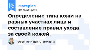 Определение типа кожи на разных участках лица и составление правил ухода за своей кожей.