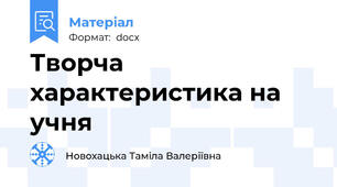 Творча характеристика на учня
