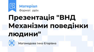 Презентація "ВНД Механізми поведінки людини"