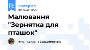 Малювання "Зернятка для  пташок"