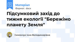 Підсумковий захід до тижня екології "Бережімо планету Земля"