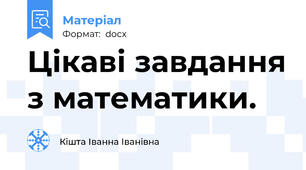 Цікаві завдання з математики.