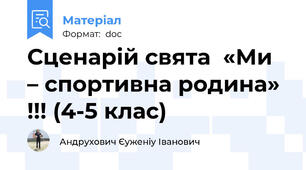 Сценарій свята  «Ми – спортивна родина» !!! (4-5 клас)