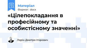 «Цілепокладання в професійному та особистісному значенні»