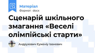 Сценарій шкільного змагання «Веселі олімпійські старти»