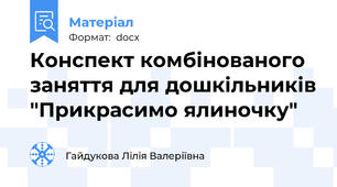 Конспект комбінованого заняття для дошкільників "Прикрасимо ялиночку"