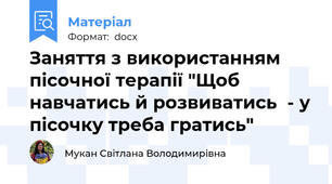 Заняття з використанням пісочної терапії "Щоб навчатись й розвиватись  - у пісочку треба гратись"