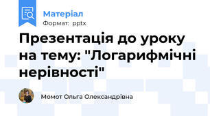 Презентація до уроку на тему: "Логарифмічні нерівності"