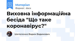 Виховна інформаційна бесіда "Що таке коронавірус?"