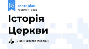 Історія Церкви