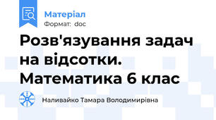 Розв'язування задач на відсотки. Математика 6 клас