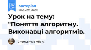 Урок на тему: "Поняття алгоритму. Виконавці алгоритмів.