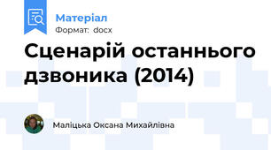 Сценарій останнього дзвоника (2014)