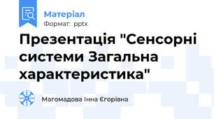 Презентація "Сенсорні системи Загальна характеристика"