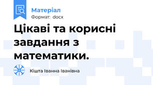 Цікаві та корисні  завдання з математики.