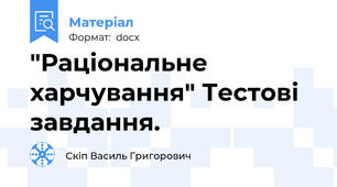 "Раціональне харчування" Тестові завдання.