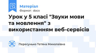 Урок у 5 класі "Звуки мови та мовлення" з використанням веб-сервісів