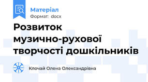 Розвиток музично-рухової творчості дошкільників