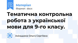 Тематична контрольна робота з української мови для 9-го класу.
