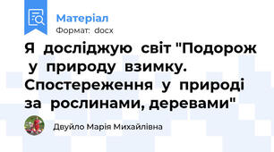 Я  досліджую  світ "Подорож  у  природу  взимку. Спостереження  у  природі за  рослинами, деревами"