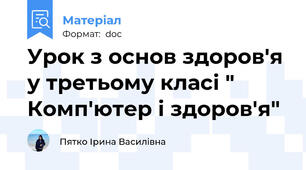 Урок з основ здоров'я у третьому класі " Комп'ютер і здоров'я"