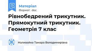 Рівнобедрений трикутник. Прямокутний трикутник. Геометрія 7 клас